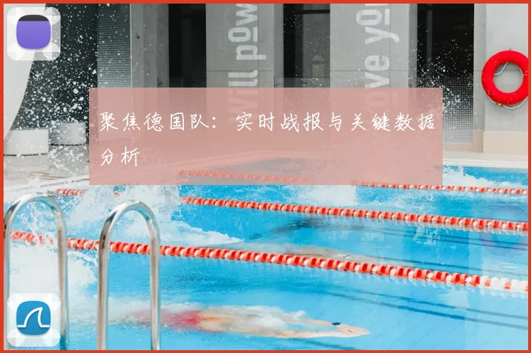聚焦德国队:实时战报与关键数据分析