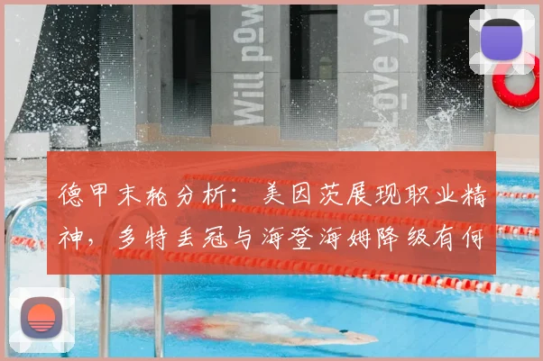 德甲末轮分析：美因茨展现职业精神，多特丢冠与海登海姆降级有何关联？