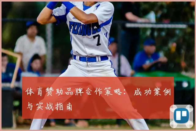 体育赞助品牌合作策略：成功案例与实战指南