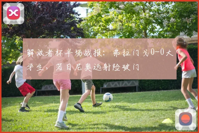 解放者杯半场战报：弗拉门戈0-0大学生，若日尼奥远射险破门