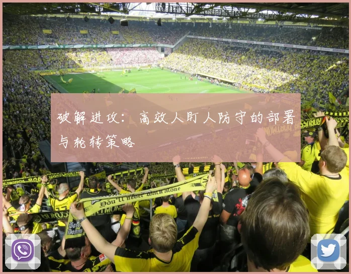 破解进攻：高效人盯人防守的部署与轮转策略