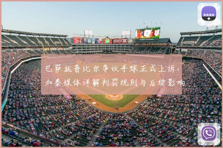 巴萨就普比尔争议手球正式上诉,加泰媒体详解判罚规则与后续影响