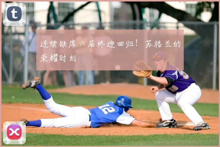 连续缺席六届终迎回归！苏格兰的荣耀时刻