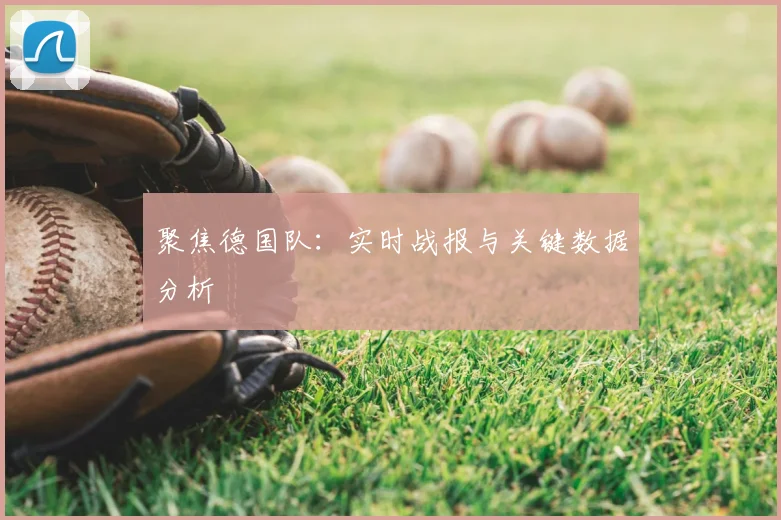 聚焦德国队:实时战报与关键数据分析