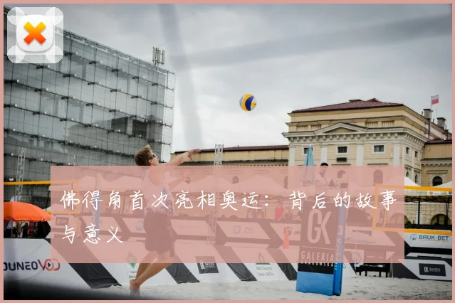 佛得角首次亮相奥运:背后的故事与意义