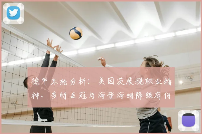 德甲末轮分析：美因茨展现职业精神，多特丢冠与海登海姆降级有何关联？