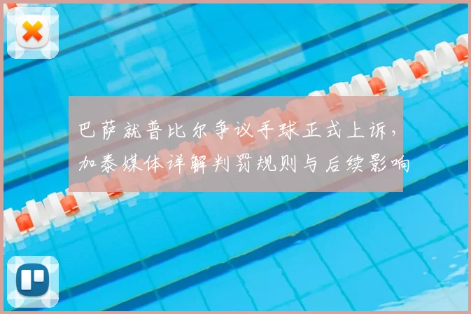 巴萨就普比尔争议手球正式上诉，加泰媒体详解判罚规则与后续影响