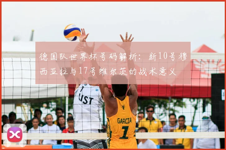 德国队世界杯号码解析：新10号穆西亚拉与17号维尔茨的战术意义
