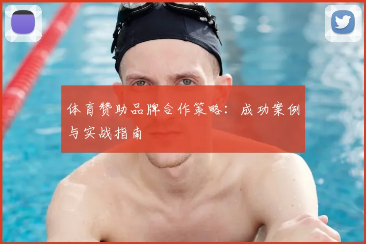 体育赞助品牌合作策略：成功案例与实战指南