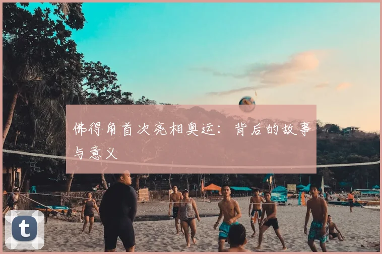 佛得角首次亮相奥运:背后的故事与意义